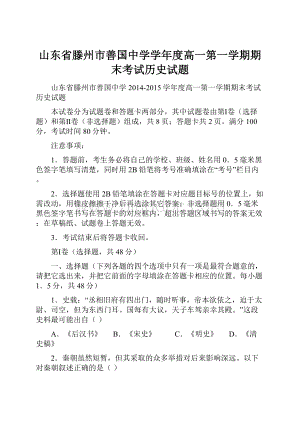 山东省滕州市善国中学学年度高一第一学期期末考试历史试题.docx