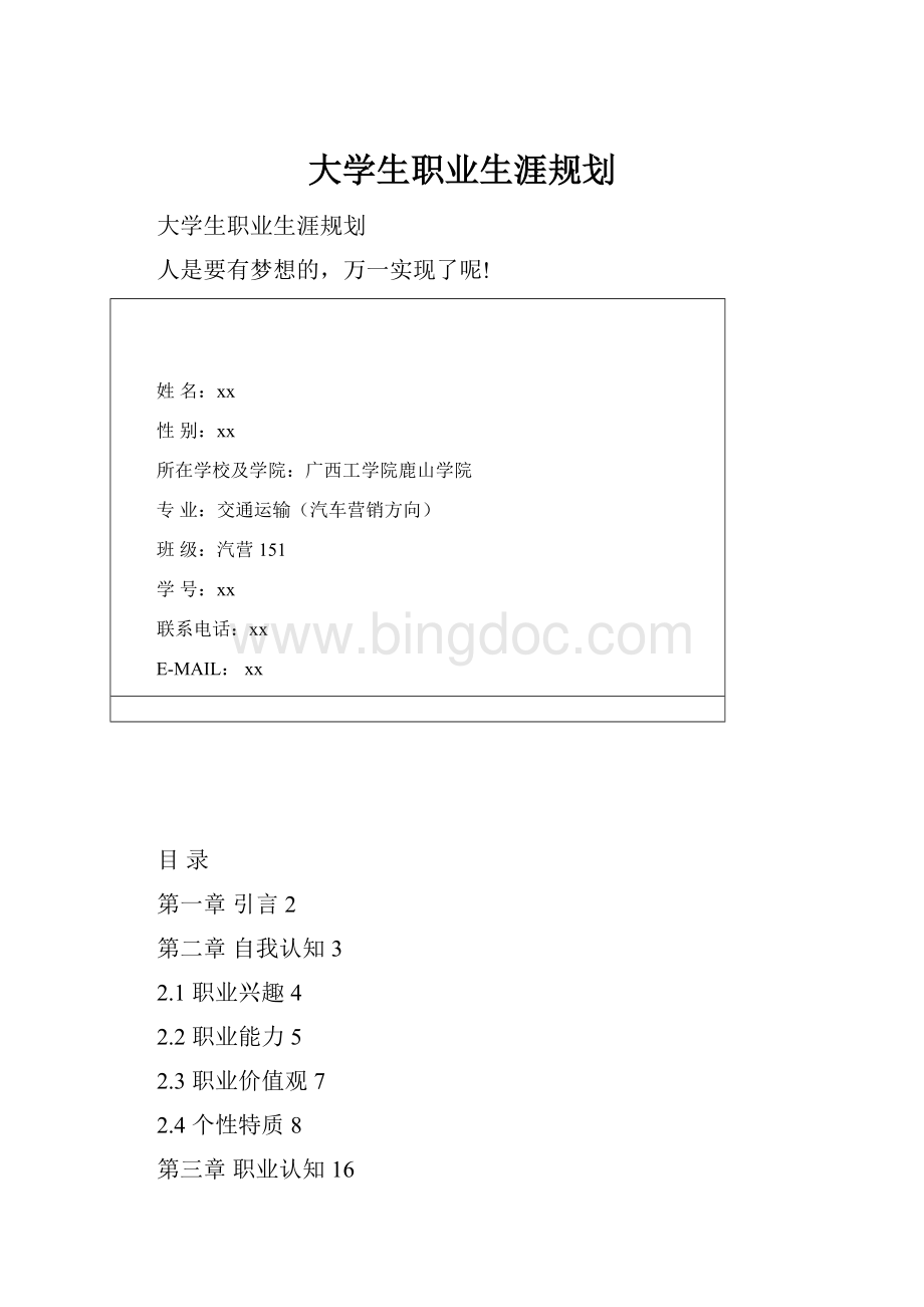 大学生职业生涯规划.docx_第1页