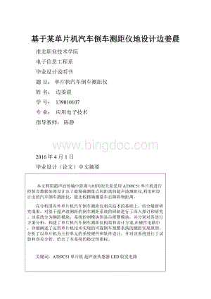 基于某单片机汽车倒车测距仪地设计边姜晨Word格式.docx