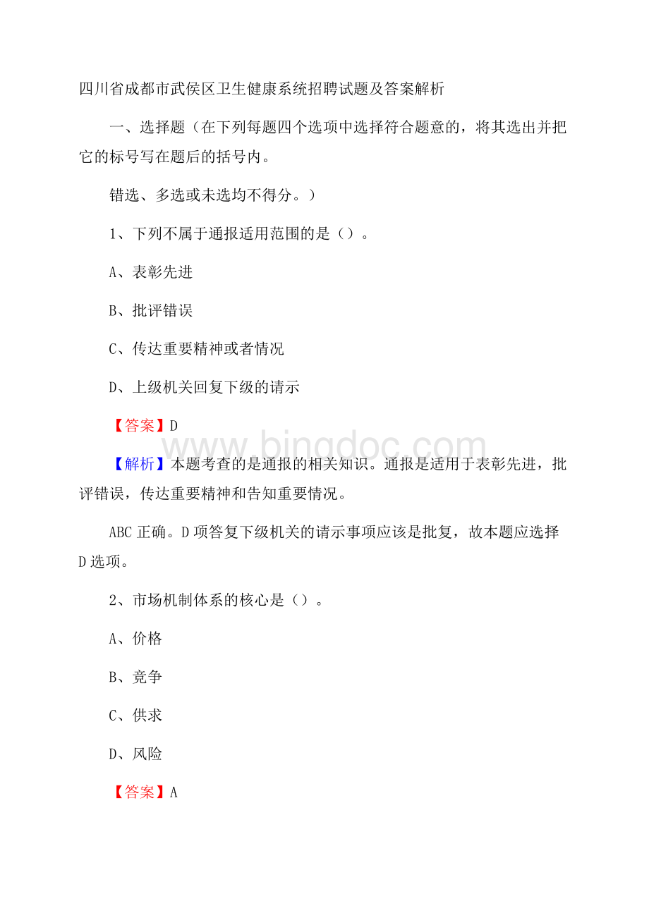 四川省成都市武侯区卫生健康系统招聘试题及答案解析.docx_第1页