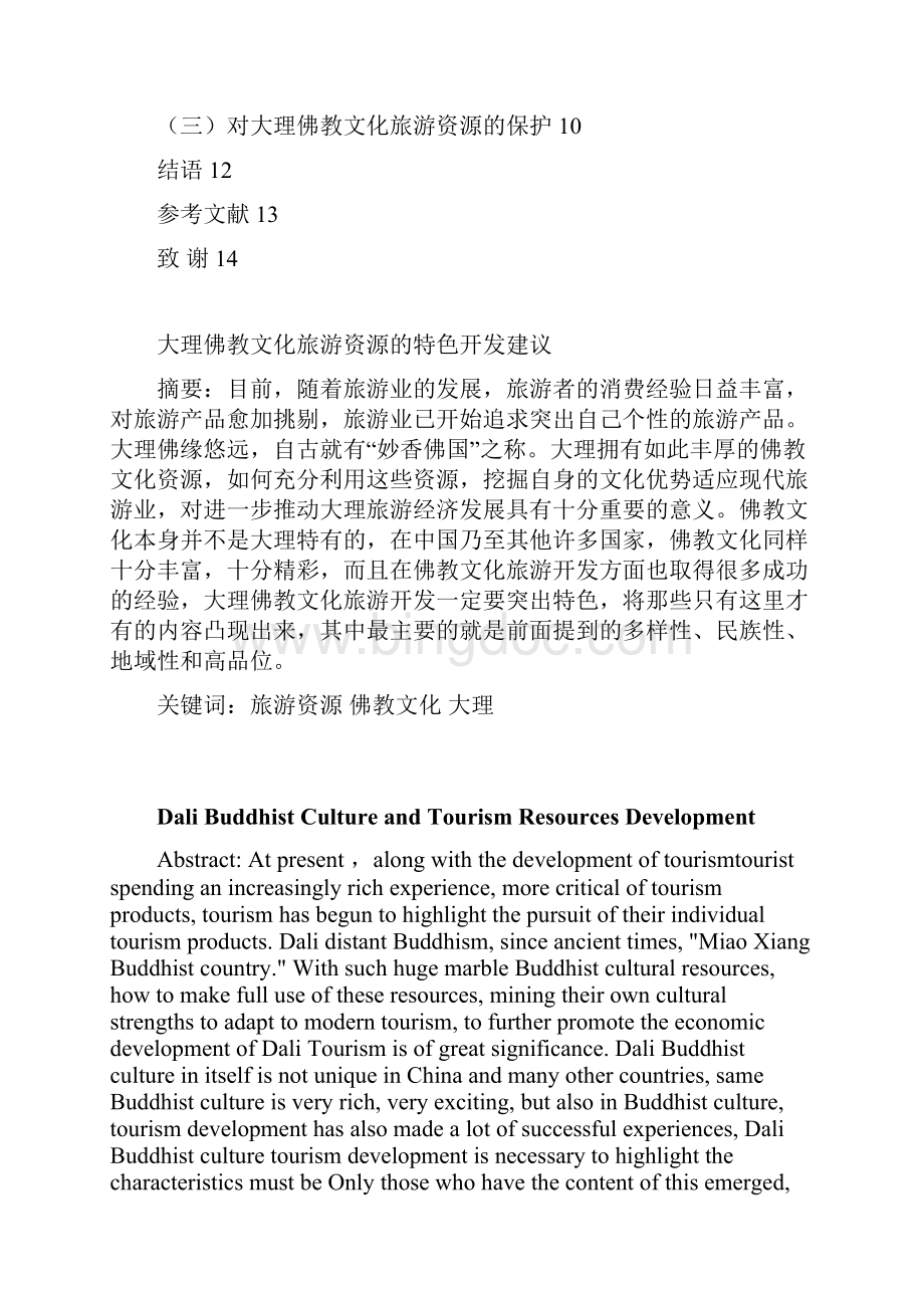 大理佛教文化旅游资源的特色开发建议.docx_第2页