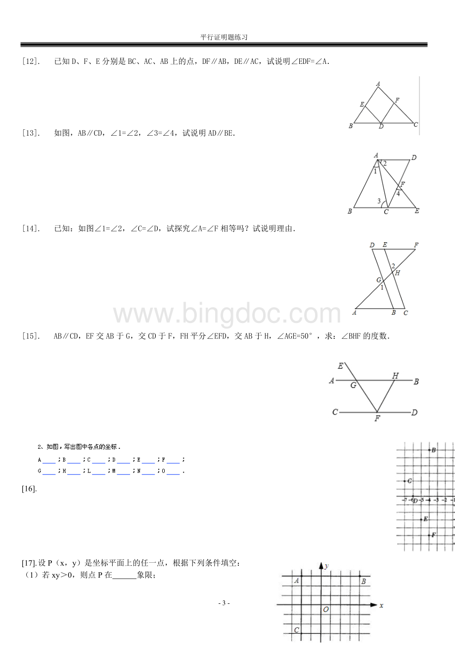 平行线证明题训练Word下载.doc_第3页