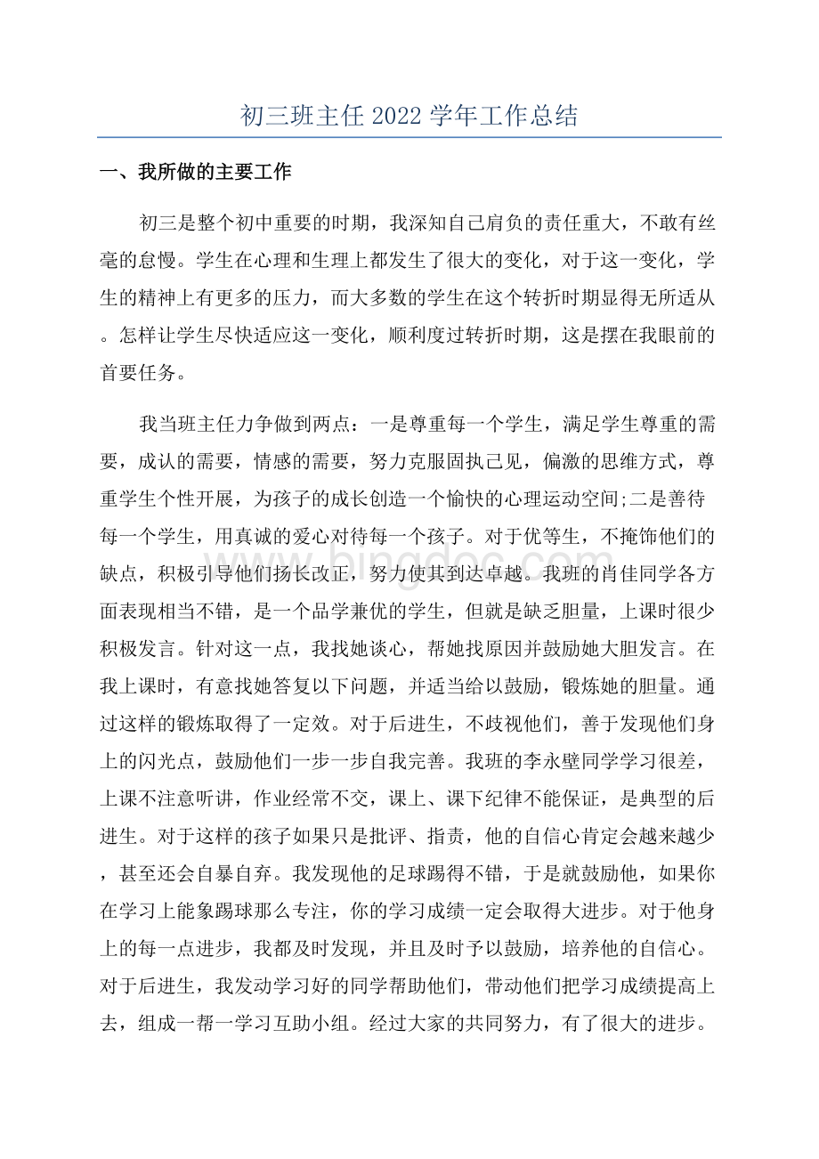 初三班主任2022学年工作总结Word文件下载.docx_第1页