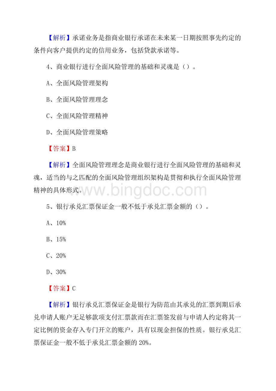 江西省上饶市玉山县交通银行招聘考试《银行专业基础知识》试题及答案.docx_第3页