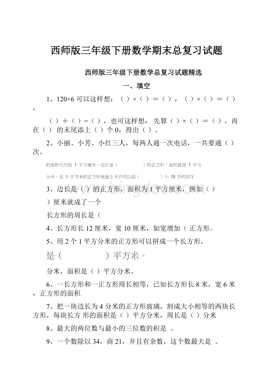 西师版三年级下册数学期末总复习试题Word文件下载.docx