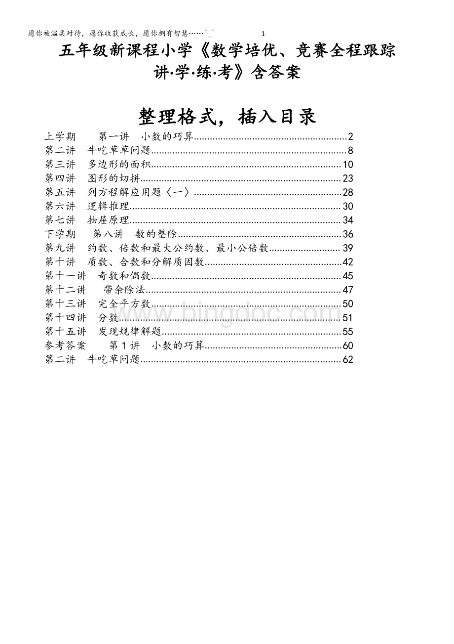 数学培优竞赛教程之五年级精练分册05.pdf_第1页