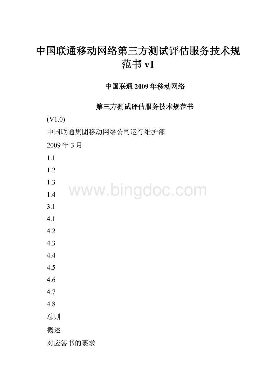 中国联通移动网络第三方测试评估服务技术规范书v1.docx_第1页