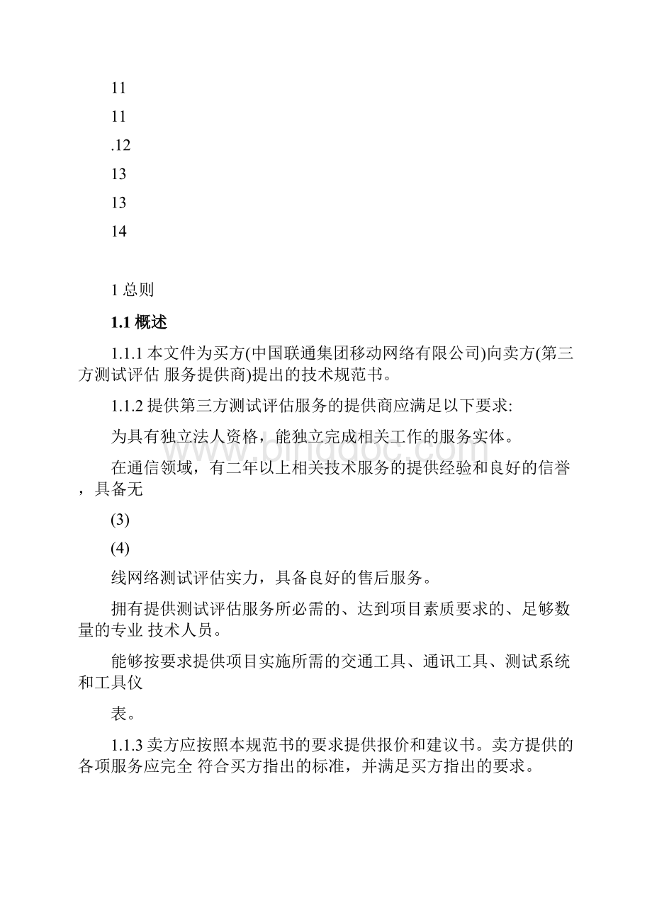 中国联通移动网络第三方测试评估服务技术规范书v1.docx_第3页