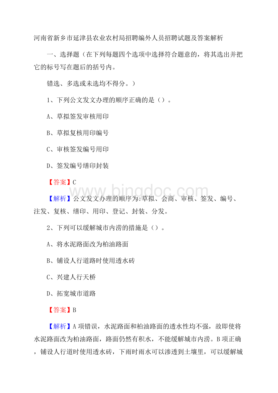 河南省新乡市延津县农业农村局招聘编外人员招聘试题及答案解析.docx_第1页