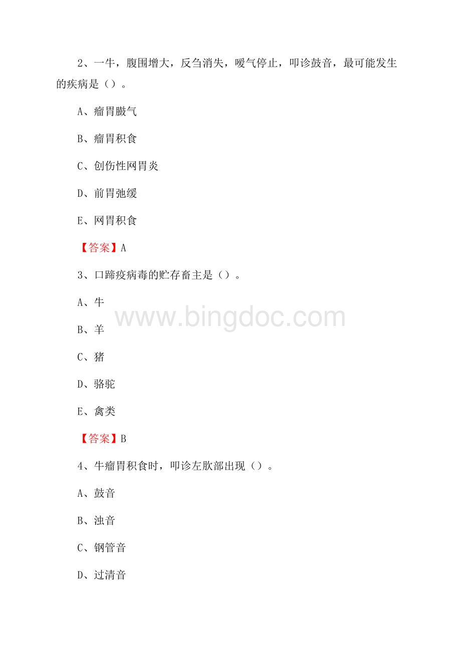 富阳区畜牧兽医站、动物检疫站聘用干部考试试题汇编.docx_第2页