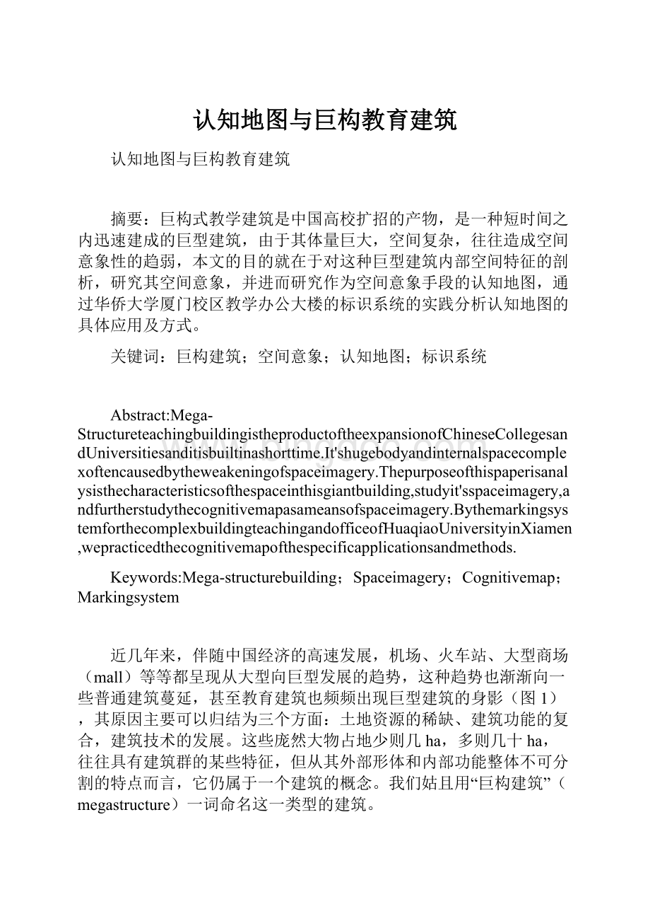 认知地图与巨构教育建筑.docx_第1页