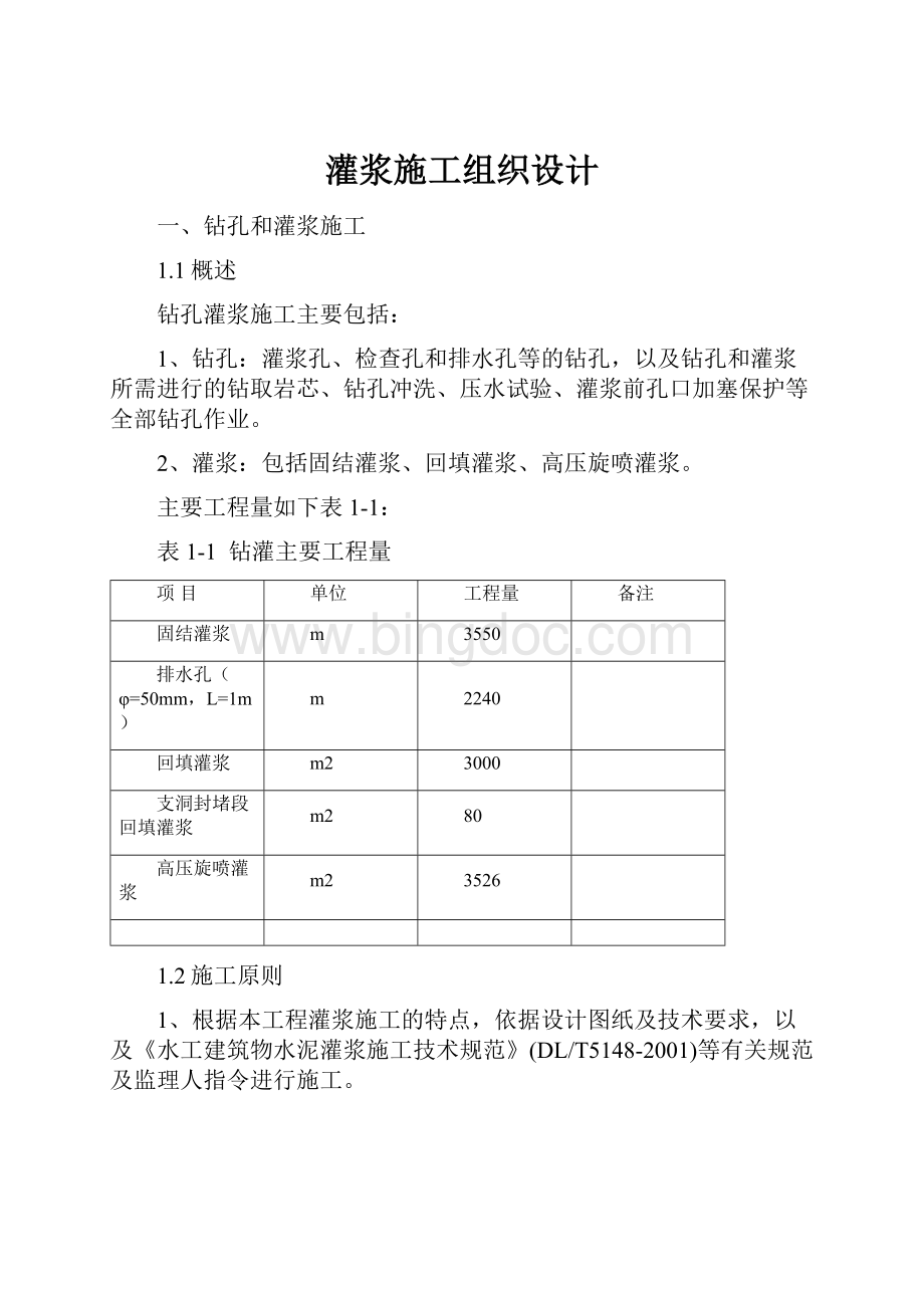 灌浆施工组织设计文档格式.docx_第1页