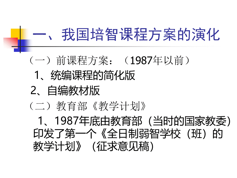 《培智学校课程设置实验方案》整体解读.ppt_第3页