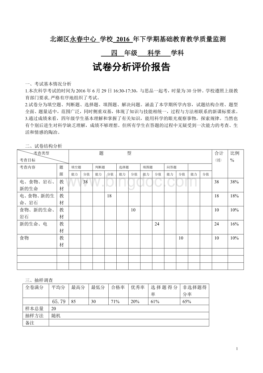 四年级科学试卷分析报告.doc