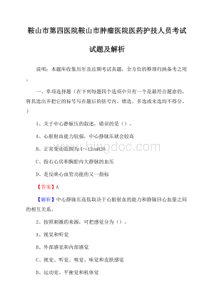 鞍山市第四医院鞍山市肿瘤医院医药护技人员考试试题及解析.docx