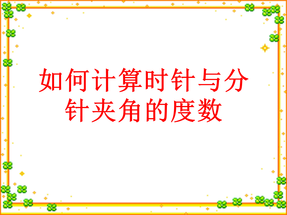 钟表指针夹角问题.ppt