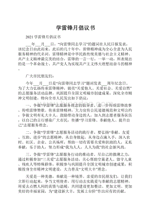 学雷锋月倡议书.docx