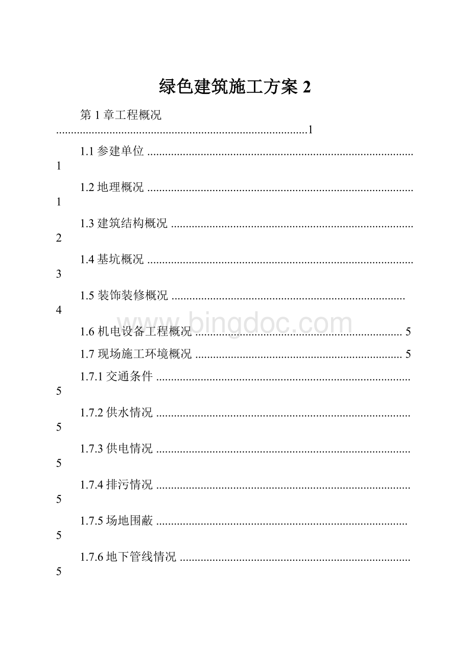 绿色建筑施工方案 2.docx