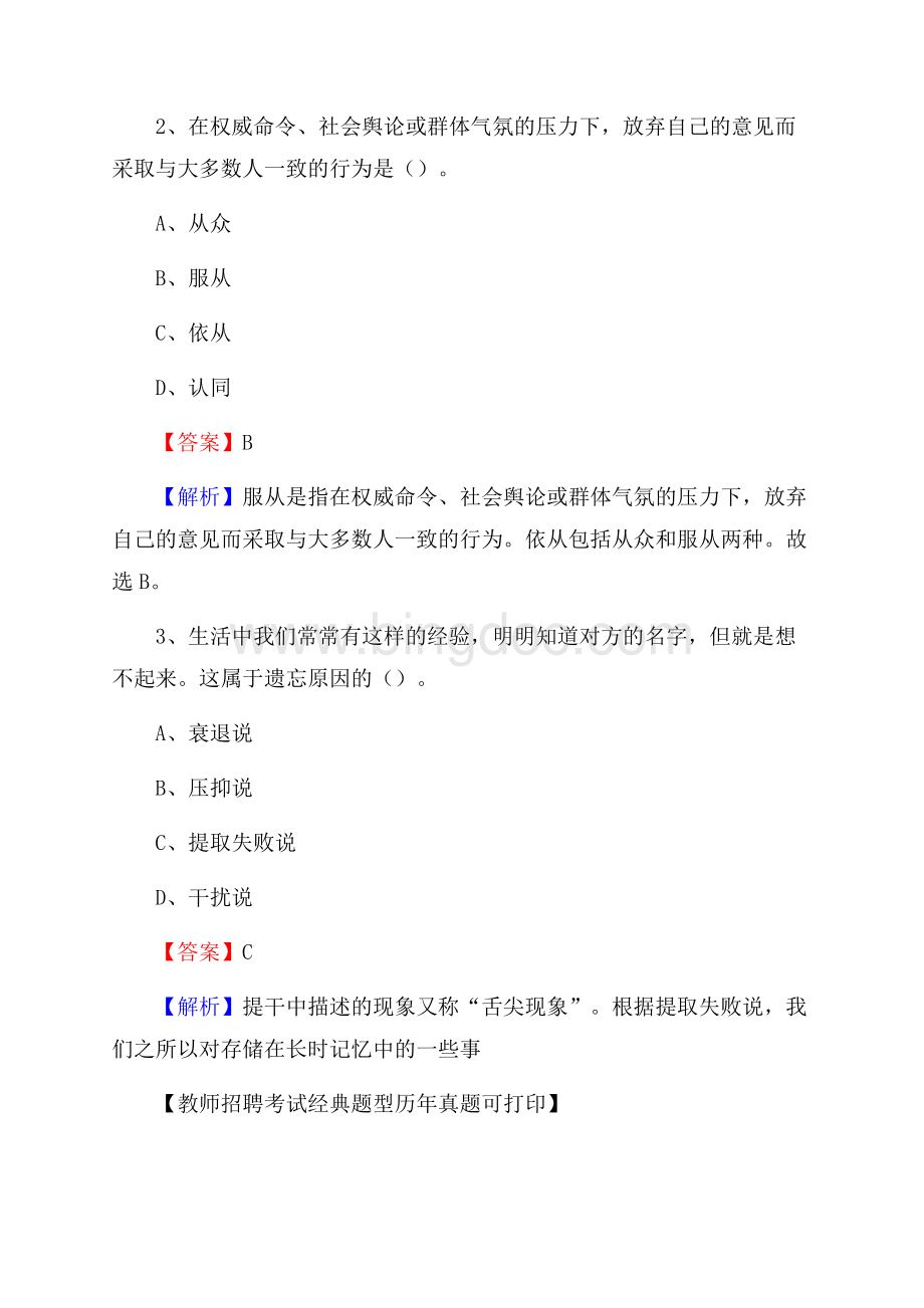 山东省青岛市即墨市《公共理论》教师招聘真题库及答案文档格式.docx_第2页