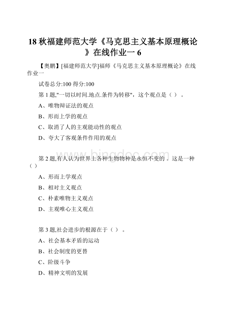 18秋福建师范大学《马克思主义基本原理概论》在线作业一6.docx