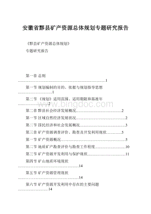 安徽省黟县矿产资源总体规划专题研究报告文档格式.docx