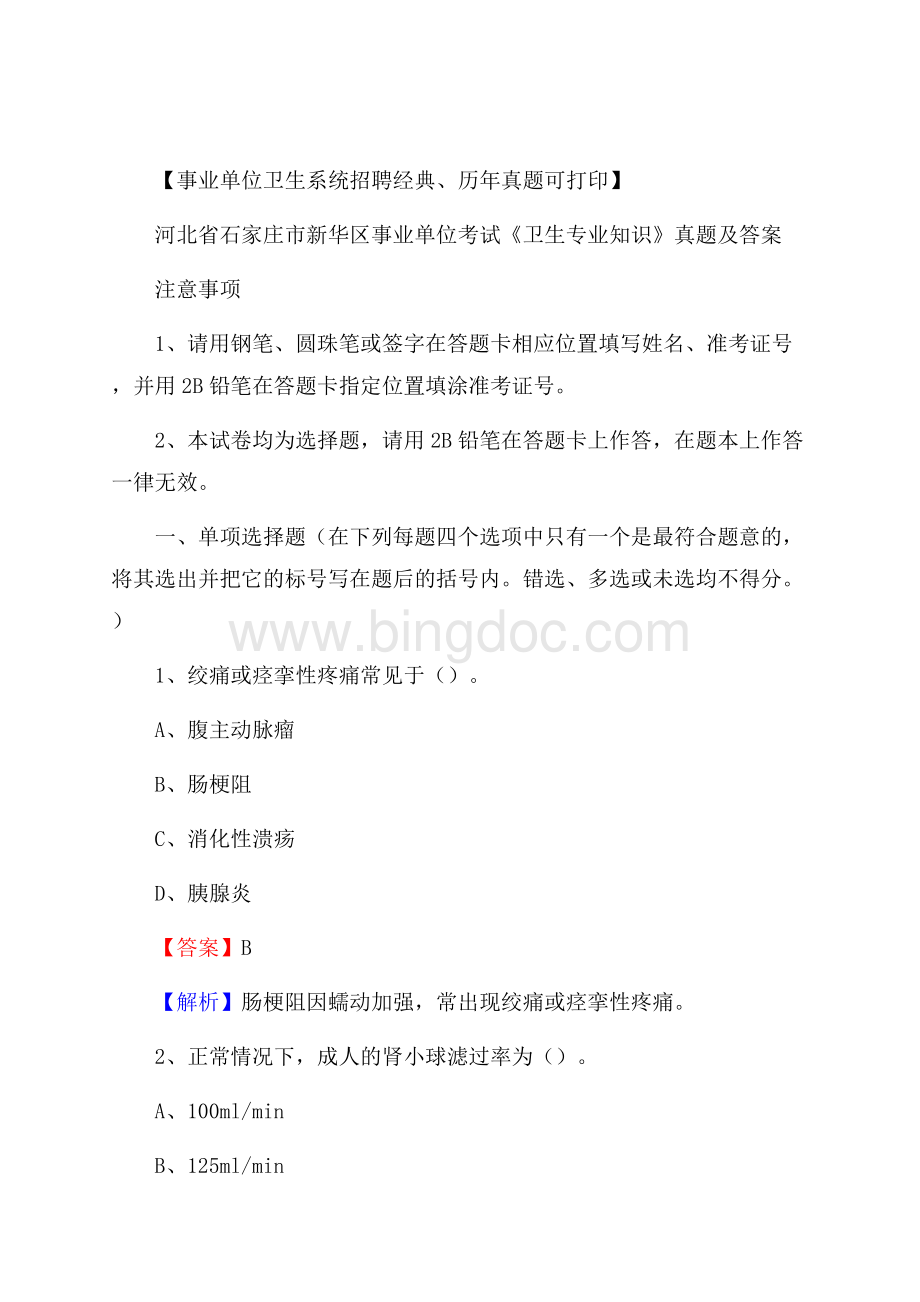 河北省石家庄市新华区事业单位考试《卫生专业知识》真题及答案.docx_第1页