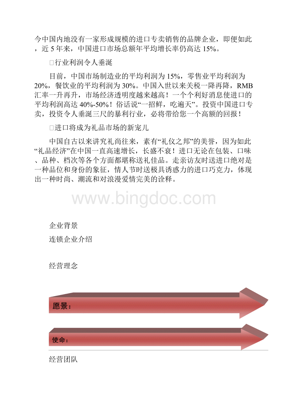 精品连锁招商手册框架.docx_第3页