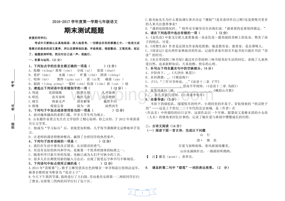 部编版语文七年级上册期末测试题(含答案)Word格式文档下载.doc_第1页