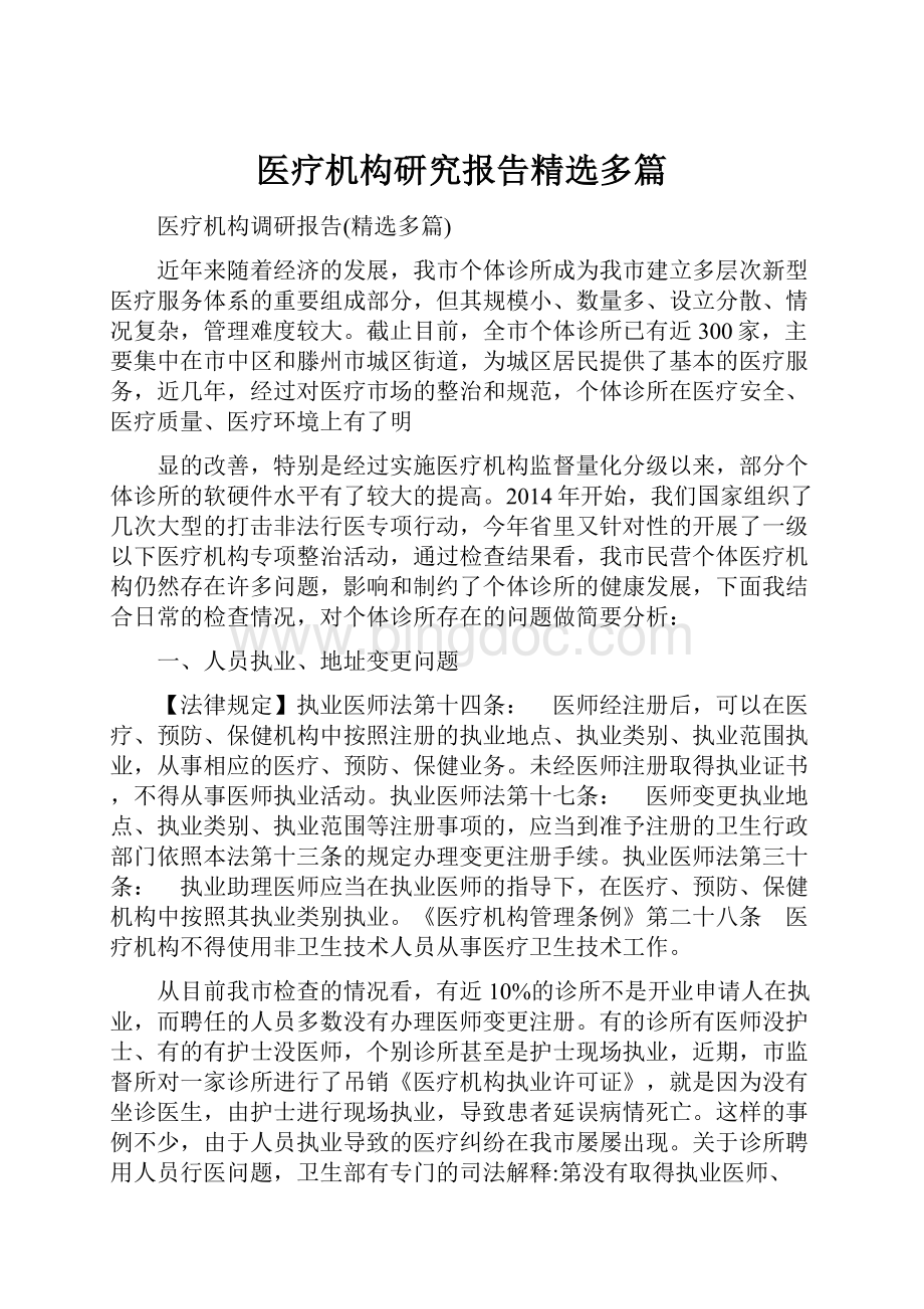 医疗机构研究报告精选多篇.docx_第1页