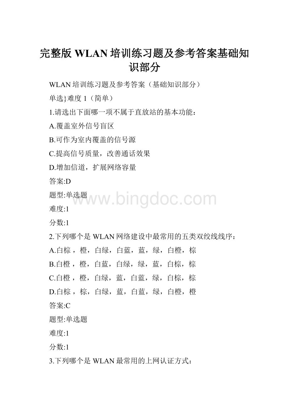 完整版WLAN培训练习题及参考答案基础知识部分.docx_第1页