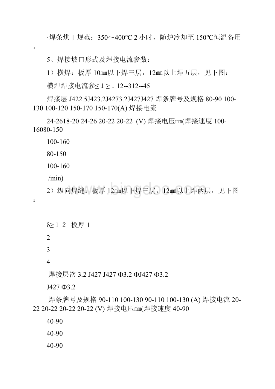 油罐焊接施工方案Word文件下载.docx_第2页