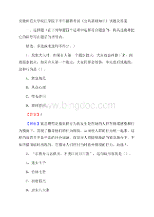 安徽师范大学皖江学院下半年招聘考试《公共基础知识》试题及答案.docx