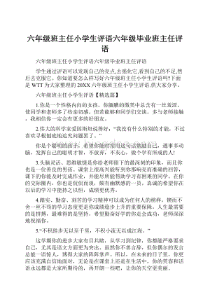 六年级班主任小学生评语六年级毕业班主任评语.docx