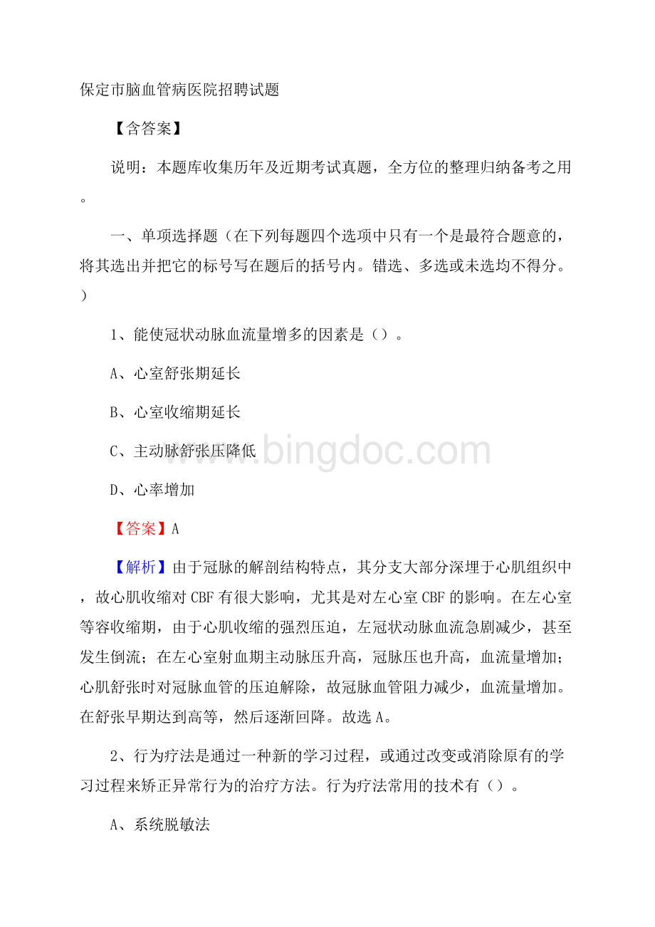 保定市脑血管病医院招聘试题含答案Word格式.docx_第1页