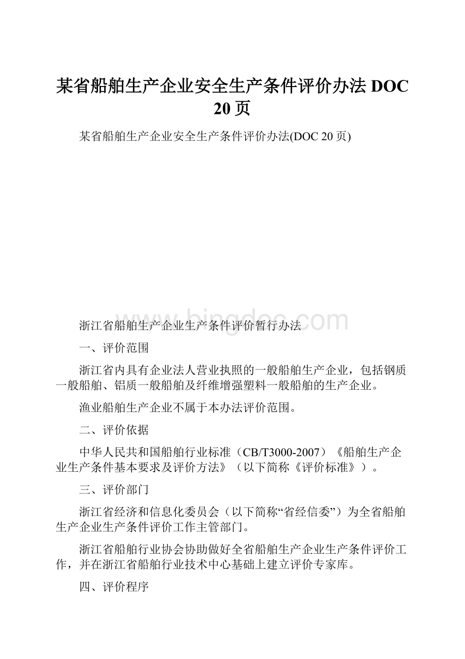 某省船舶生产企业安全生产条件评价办法DOC 20页.docx_第1页