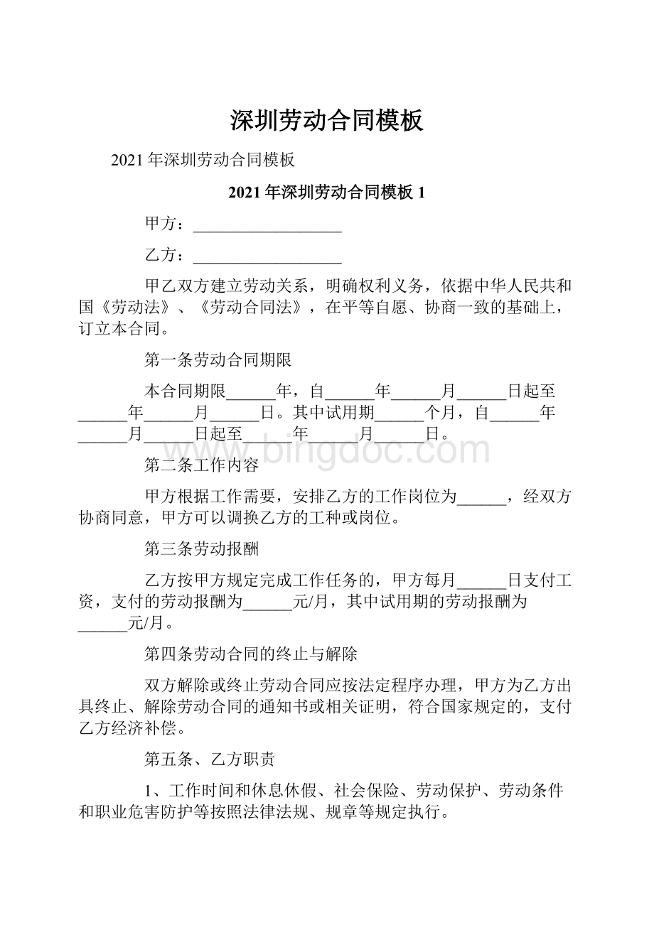 深圳劳动合同模板Word格式.docx_第1页