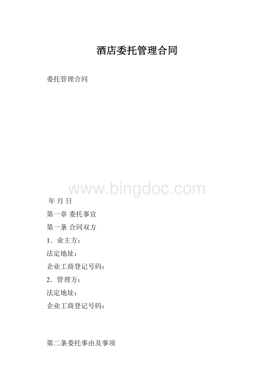 酒店委托管理合同.docx