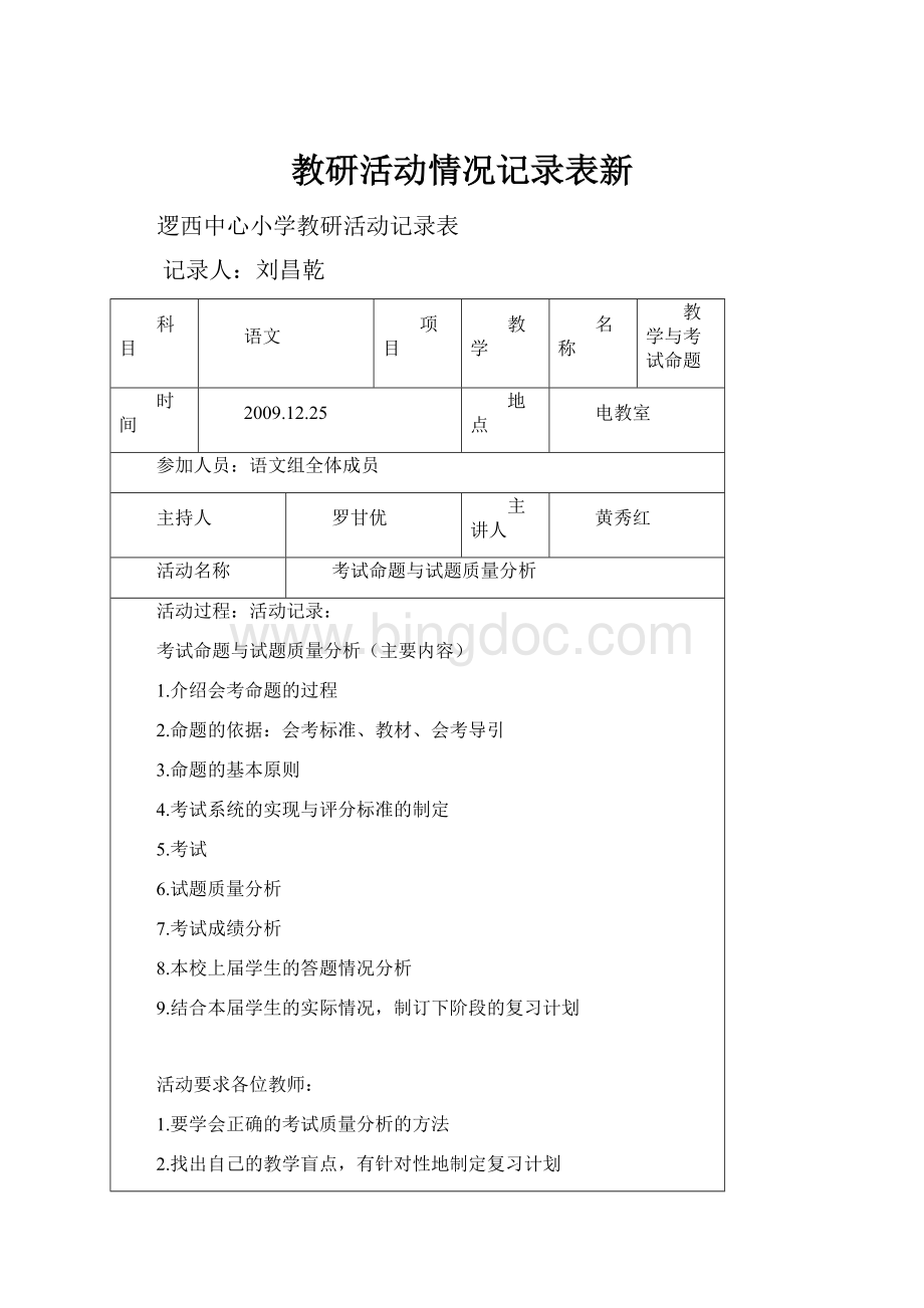 教研活动情况记录表新.docx_第1页