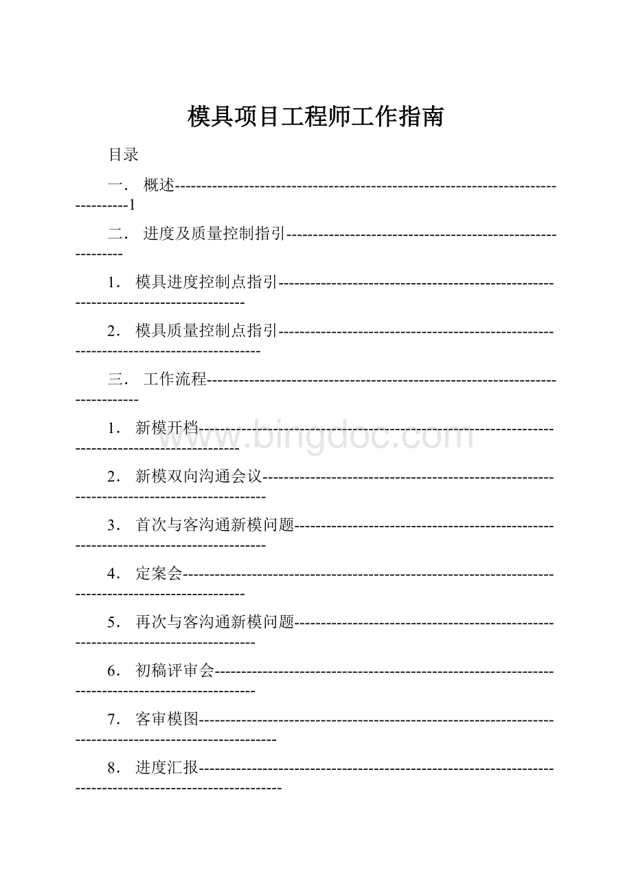 模具项目工程师工作指南Word格式.docx