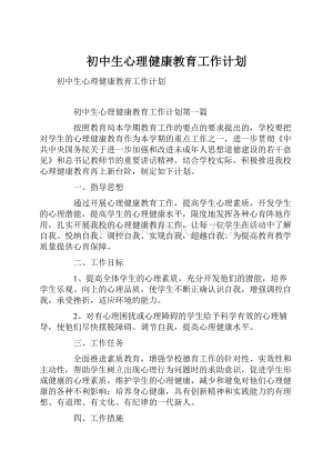 初中生心理健康教育工作计划.docx