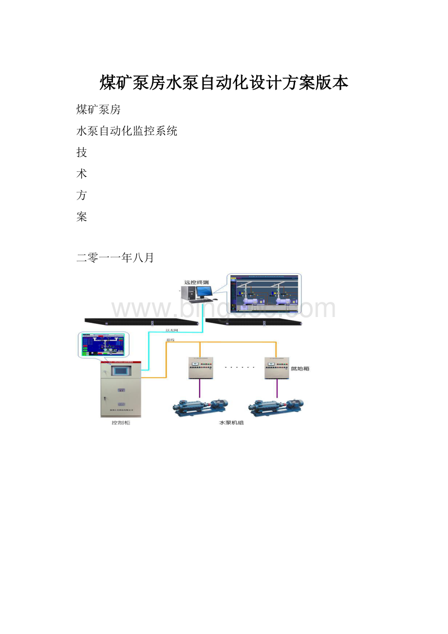 煤矿泵房水泵自动化设计方案版本.docx_第1页