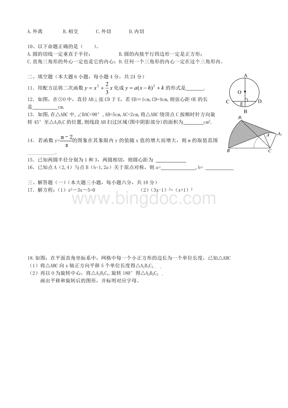 新人教版九年级数学上册期末试卷.doc_第2页