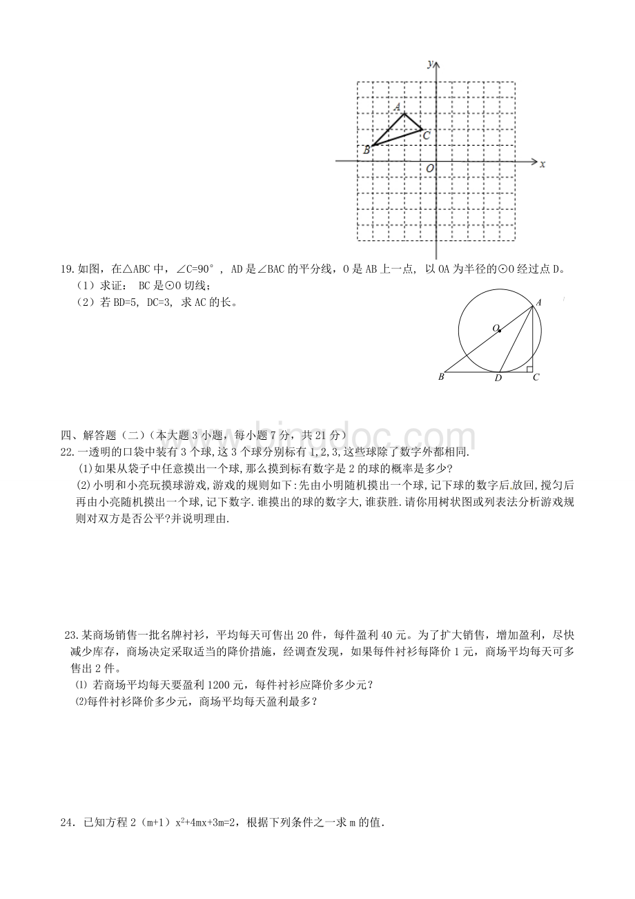 新人教版九年级数学上册期末试卷.doc_第3页