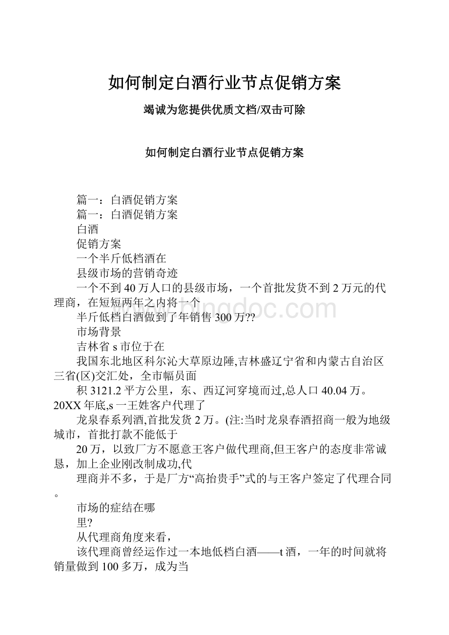 如何制定白酒行业节点促销方案Word文档格式.docx