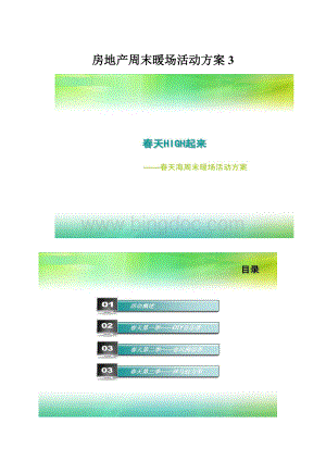 房地产周末暖场活动方案3Word文件下载.docx