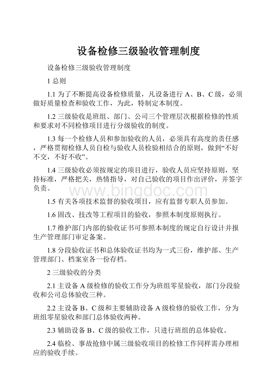 设备检修三级验收管理制度文档格式.docx_第1页