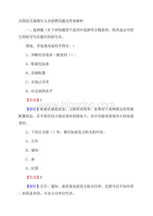 昌图县交通银行人员招聘试题及答案解析.docx