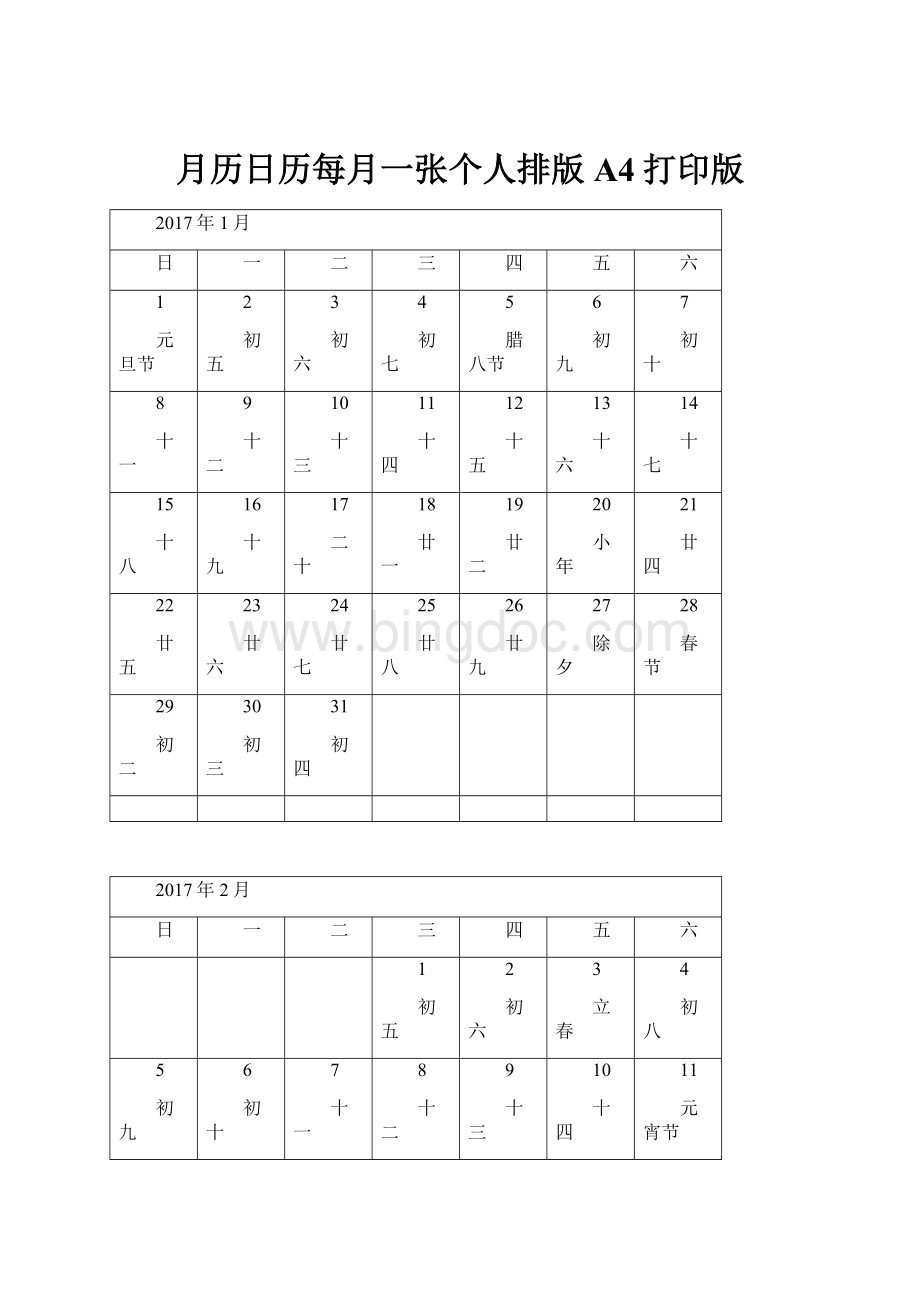 月历日历每月一张个人排版A4打印版.docx_第1页