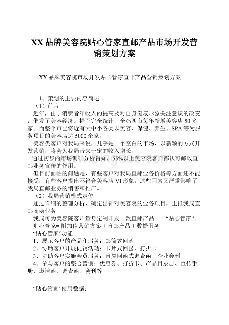 XX品牌美容院贴心管家直邮产品市场开发营销策划方案.docx