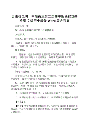 云南省昆明一中届高三第二次高中新课程双基检测 文综历史部分 Word版含答案Word文档格式.docx